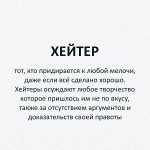 Я ТВОЙ ХЕЙТЕР