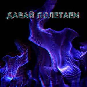 давай полетаем (ft Tishok)