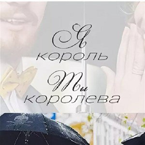 я король - ты королева
