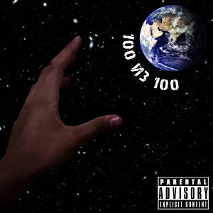 100 из 100 (ft. спокойный APPLE PIE)
