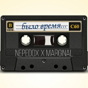 Было время... feat MarGinAL