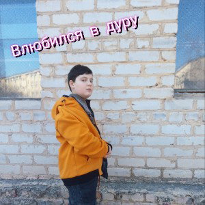 Влюбился в дуру