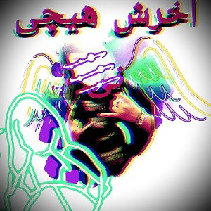 خفن تاک