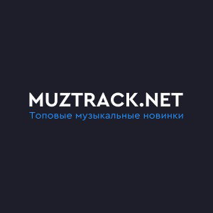Моя дикая кассандра (Muztrack.net)
