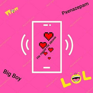 Pxenazepam feet. Big Boy-Не пиши Не звони