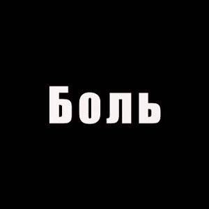 Боль