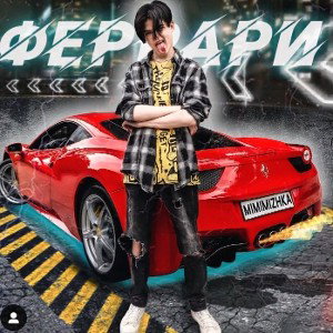 Феррари