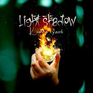 Light shadow- Книга судеб
