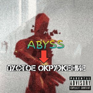 ПУСТОЕ ОКРУЖЕНИЕ