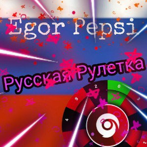 Егор Pepsi-Русская рулетка