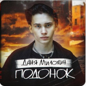 КАВЕР (МИЛОХИН ПОДОНОК)