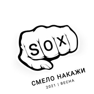 смело накажи