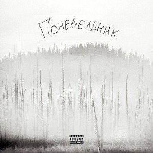 ДжуДи - Понедельник
