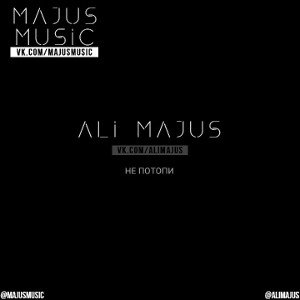 ALi Majus - Не потопи