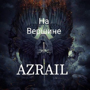 На вершине -AZRAIL