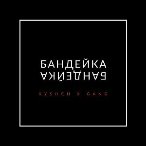 KYSHCH feat. Gang - Бандейка