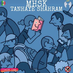 tanhaye shahram