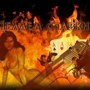 Саня L_A - Делаем Ставки