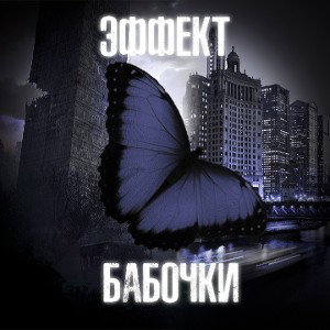 Эффект Бабочки(1Round HKB) 