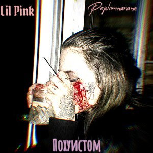 Похуистом🥀