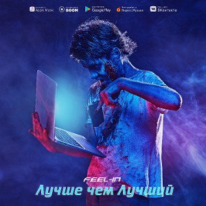 Лучше чем лучший 