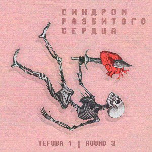 Мацооо - Синдром разбитого сердца