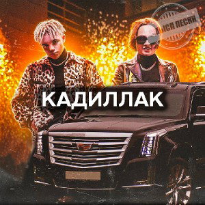 КОЛЬТ Cadillac