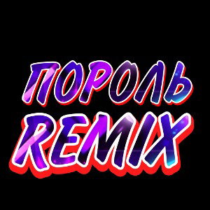 ПОРОЛЬ REMIX