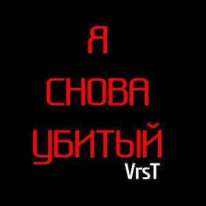VrsT - Я снова убитый