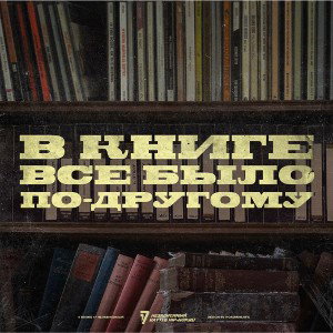 В книге всё было по-другому [4 раунд 17 Независимый Баттл]