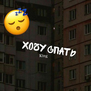 Хочу спать