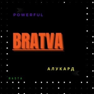 _БРАТВА_fear_Powerful_