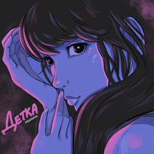 DeeNOVA - Детка