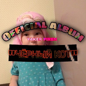 Сыграем В Прятки? (ft. KataBlack)