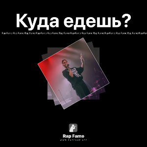 Куда едешь?