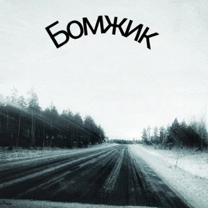 бомжик