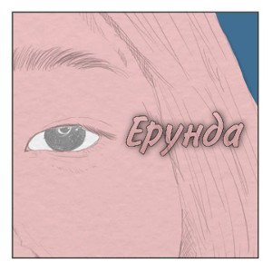 Ерунда