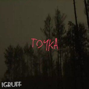 Точка