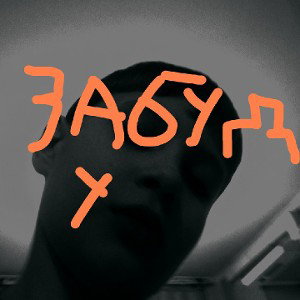 забуду