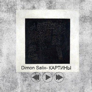 Dimon Salix-Картины 