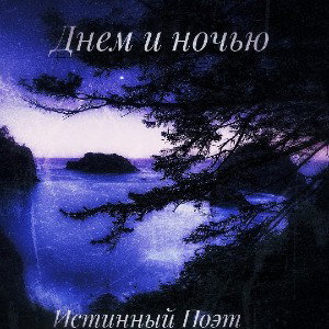 SeRgEy- Днём и Ночью🌙🥀