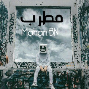 مطرب(Mahan.BN)
