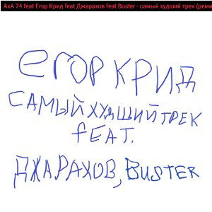 feat Егор Крид feat Джарахов feat Бустер - самый хтрек