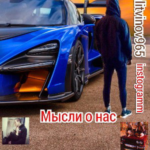 литвинов мысли о нас