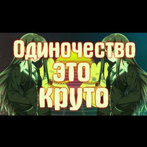 Гулять в одиночестве 