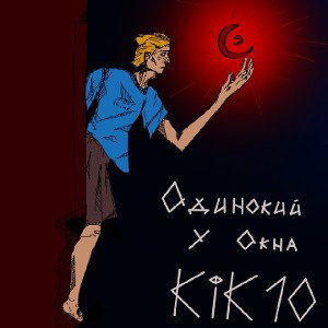 KiK10 Одинокий у окна