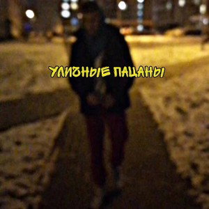 уличные пацаны