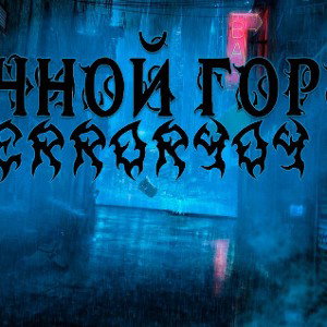 Ночной город 