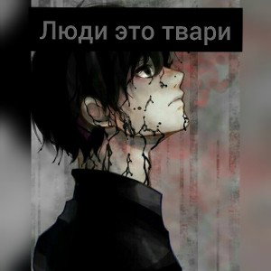 люди это твари
