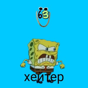 хейтер